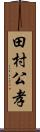 田村公孝 Scroll