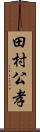 田村公孝 Scroll