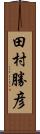 田村勝彦 Scroll