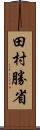 田村勝省 Scroll