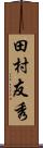 田村友秀 Scroll