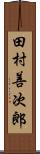 田村善次郎 Scroll