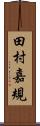 田村嘉規 Scroll