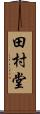 田村堂 Scroll