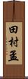 田村孟 Scroll