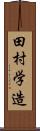 田村学造 Scroll