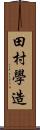 田村學造 Scroll