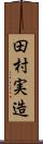 田村実造 Scroll
