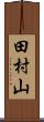 田村山 Scroll