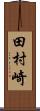 田村崎 Scroll