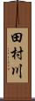 田村川 Scroll