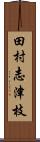 田村志津枝 Scroll