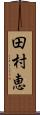 田村恵 Scroll