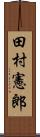 田村憲郎 Scroll