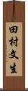 田村文生 Scroll