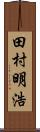 田村明浩 Scroll