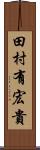 田村有宏貴 Scroll