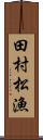 田村松漁 Scroll