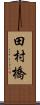 田村橋 Scroll