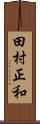 田村正和 Scroll