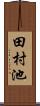 田村池 Scroll