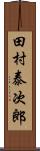 田村泰次郎 Scroll