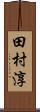 田村淳 Scroll