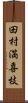 田村満喜枝 Scroll