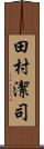 田村潔司 Scroll