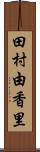 田村由香里 Scroll