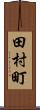 田村町 Scroll