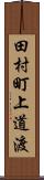 田村町上道渡 Scroll