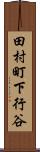 田村町下行谷 Scroll