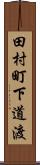 田村町下道渡 Scroll