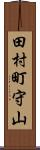 田村町守山 Scroll