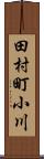 田村町小川 Scroll