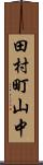 田村町山中 Scroll