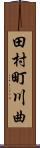 田村町川曲 Scroll