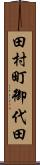 田村町御代田 Scroll