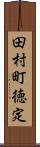 田村町徳定 Scroll