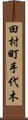 田村町手代木 Scroll