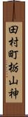 田村町栃山神 Scroll