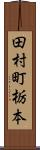 田村町栃本 Scroll