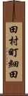 田村町細田 Scroll