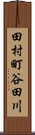 田村町谷田川 Scroll