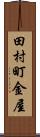 田村町金屋 Scroll