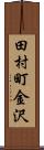 田村町金沢 Scroll