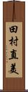 田村直美 Scroll