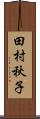 田村秋子 Scroll