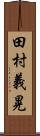 田村義晃 Scroll